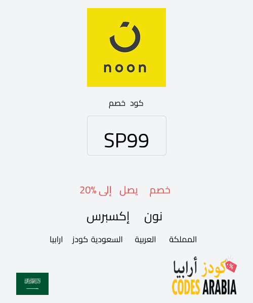 نون إكسبرس خصم يصل إلى 20%